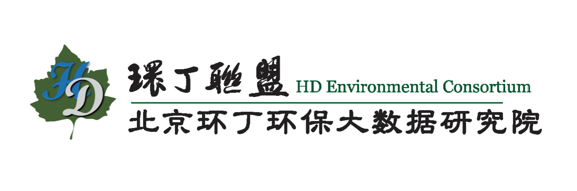 少萝自慰网关于拟参与申报2020年度第二届发明创业成果奖“地下水污染风险监控与应急处置关键技术开发与应用”的公示